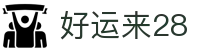 好运来28_安全娱乐导航